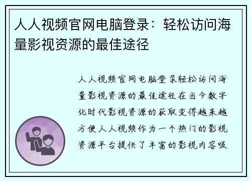 人人视频官网电脑登录：轻松访问海量影视资源的最佳途径